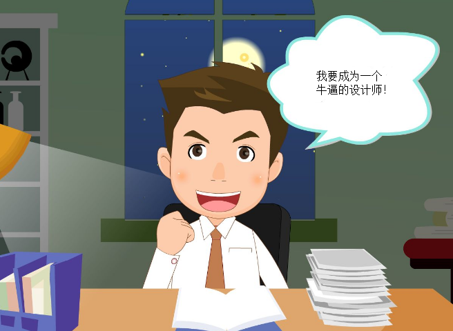 我要成為一個牛逼的APP設計師