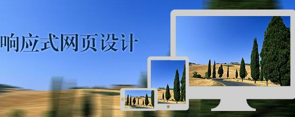 關于響應式網站開發的一些注意事項