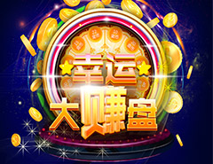 幸運(yùn)大賺盤(pán)